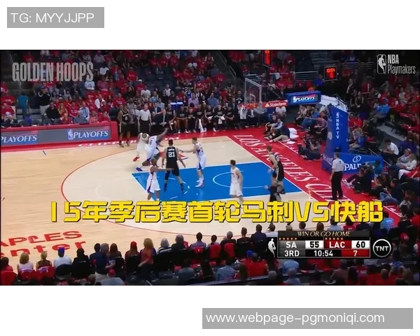 快船与马刺季后赛对决数据分析揭示双方实力差距与战术特点